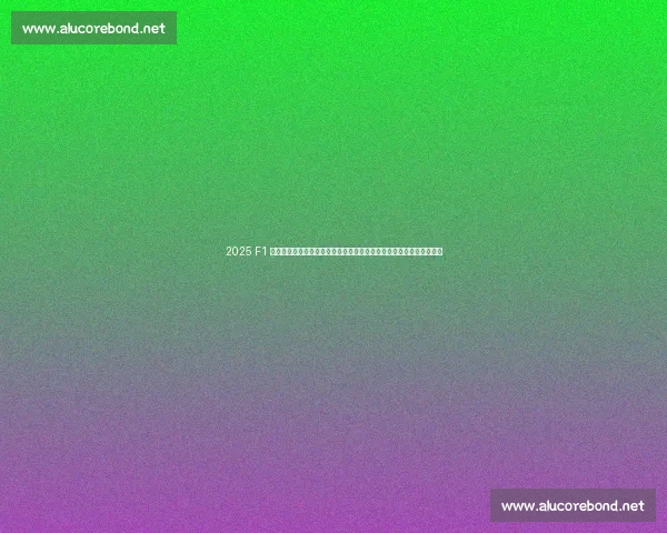 2025 F1 英国大奖赛银石开战,腾讯体育全程直播见证汉密尔顿首秀与新星挑战 2025 F1 英国大奖赛银石开战,腾讯体育全程直播见证汉密尔顿首秀与新星挑战