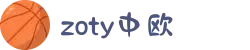 zoty中欧·(中国有限公司)官方网站